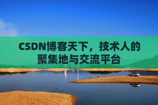 CSDN博客天下,技术人的聚集地与交流平台 CSDN博客天下,技术人的聚集地与交流平台